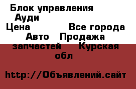 Блок управления AIR BAG Ауди A6 (C5) (1997-2004) › Цена ­ 2 500 - Все города Авто » Продажа запчастей   . Курская обл.